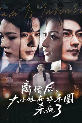 离婚后大小姐在娱乐圈杀疯了 离婚后大小姐在娱乐圈杀疯了