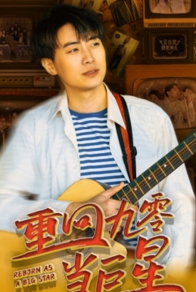 重回九零当巨星 重回九零当巨星