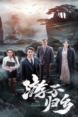 游子归乡 游子归乡