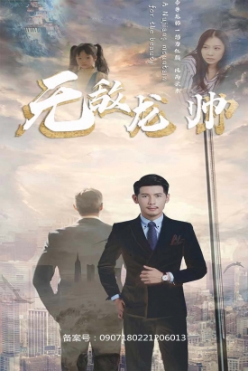 新无敌龙帅 新无敌龙帅