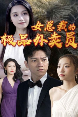 女总裁的极品外卖员 女总裁的极品外卖员