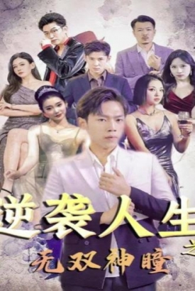 逆袭人生之无双神瞳 逆袭人生之无双神瞳