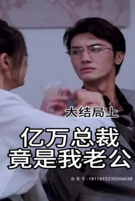 亿万总裁竟是我老公 亿万总裁竟是我老公