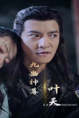 九幽之神尊 九幽之神尊