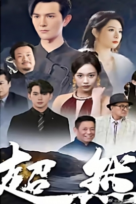 超然 超然