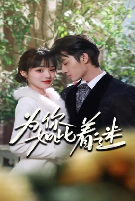 为你如此着迷 为你如此着迷