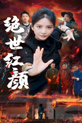 绝世红颜 绝世红颜