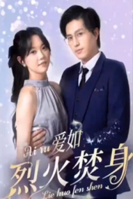 爱如烈火焚身 爱如烈火焚身