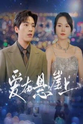 爱在悬崖上 爱在悬崖上