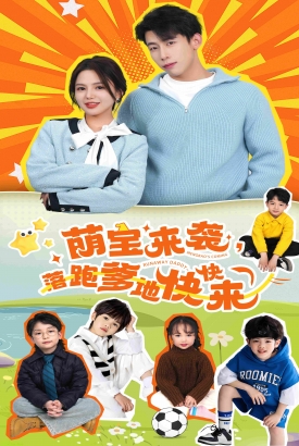 萌宝来袭落跑爹地快快来 萌宝来袭落跑爹地快快来