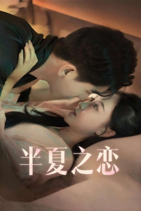 半夏之恋 半夏之恋
