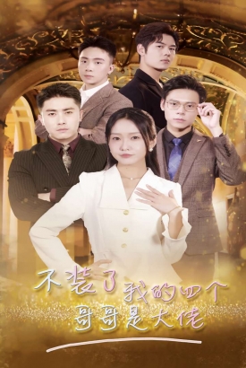 不装了我的四个哥哥是大佬 不装了我的四个哥哥是大佬