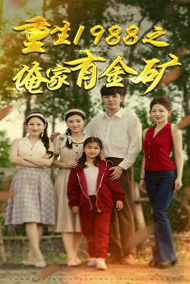 重生1988之俺家有金矿 重生1988之俺家有金矿