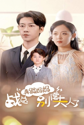 真假妈妈战总别虐夫人了 真假妈妈战总别虐夫人了