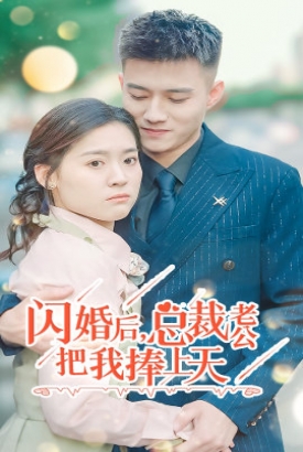 闪婚后,总裁老公把我捧上天 闪婚后,总裁老公把我捧上天