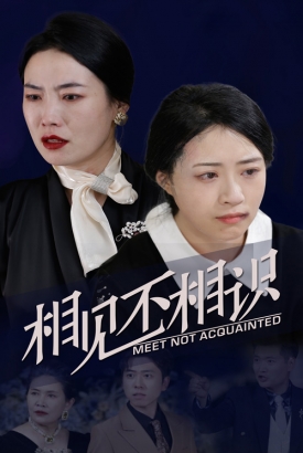 相见不相识 相见不相识