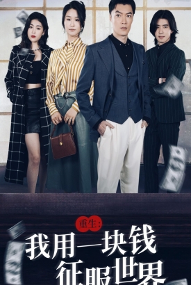 重生我用一块钱征服世界 重生我用一块钱征服世界