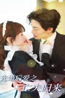 先婚后爱之亡夫归来 先婚后爱之亡夫归来