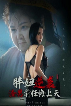 胖妞逆袭渣男前任悔上天