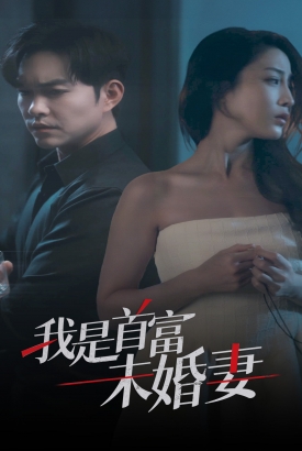 我是首富未婚妻 我是首富未婚妻