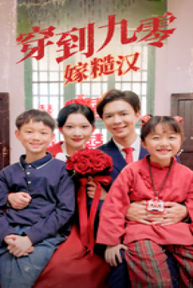 穿到九零嫁糙汉 穿到九零嫁糙汉