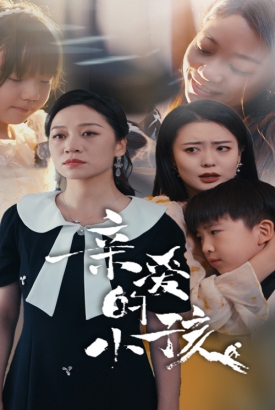 亲爱的小孩短剧 亲爱的小孩短剧