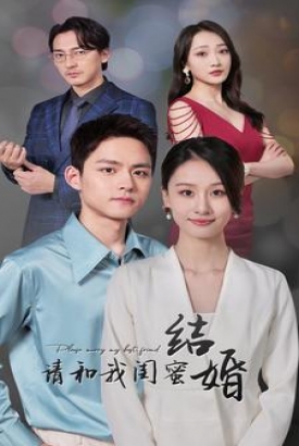 请和我闺蜜结婚 请和我闺蜜结婚