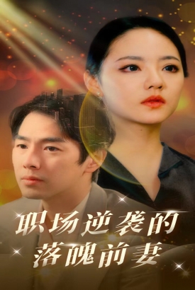 职场逆袭的落魄前妻 职场逆袭的落魄前妻