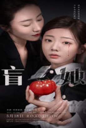 盲她 盲她
