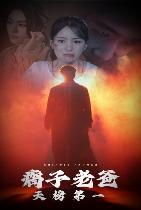 瘸子老爸天榜第一 瘸子老爸天榜第一