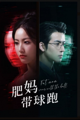 肥妈带球跑 肥妈带球跑