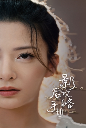 影后攻略手册 影后攻略手册