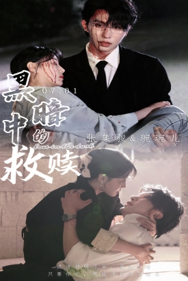 黑暗中的救赎$时光漫漫初暖阳 黑暗中的救赎$时光漫漫初暖阳