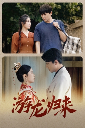 游龙归来$金榜题名之游龙归来 游龙归来$金榜题名之游龙归来