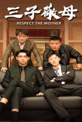 三子敬母 三子敬母