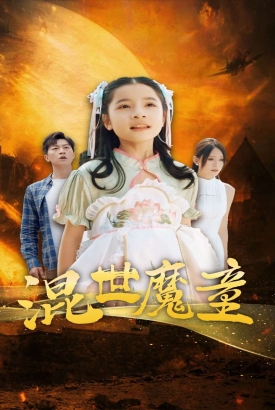 混世魔童 混世魔童