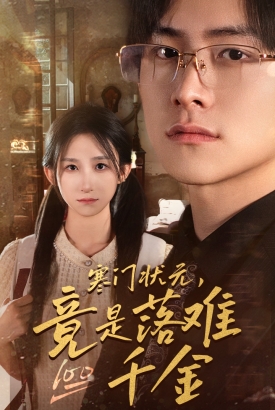 寒门状元,竟是落难千金$满级千金从高考状元开始 寒门状元,竟是落难千金$满级千金从高考状元开始