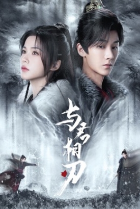 与君相刃 与君相刃