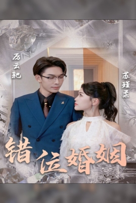 错位婚姻 错位婚姻