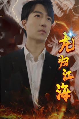 龙归江海 龙归江海