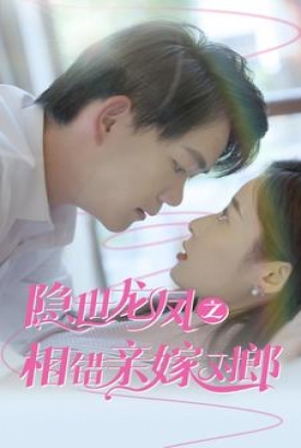 隐世龙凤之相错亲嫁对郎 隐世龙凤之相错亲嫁对郎