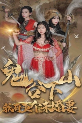 鬼谷下山,我有五个未婚妻 鬼谷下山,我有五个未婚妻