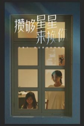 攒够星星来换你 攒够星星来换你