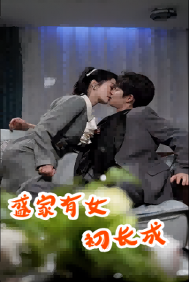 盛家有女初长成 盛家有女初长成