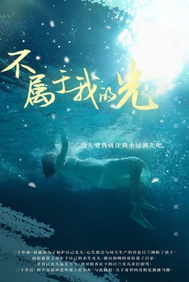 不属于我的光 不属于我的光