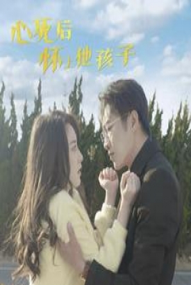 心死后怀上他孩子 心死后怀上他孩子