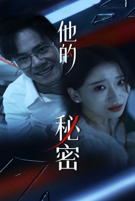 他的秘密 他的秘密