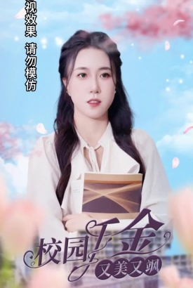 校园千金又美又飒【合集】 校园千金又美又飒【合集】