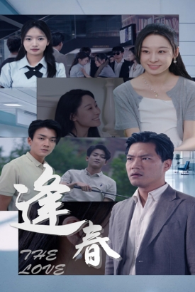 逢春 逢春