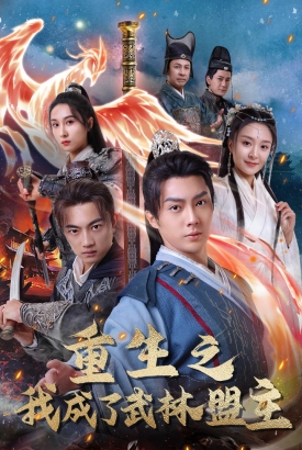 重生之我成了武林盟主 重生之我成了武林盟主